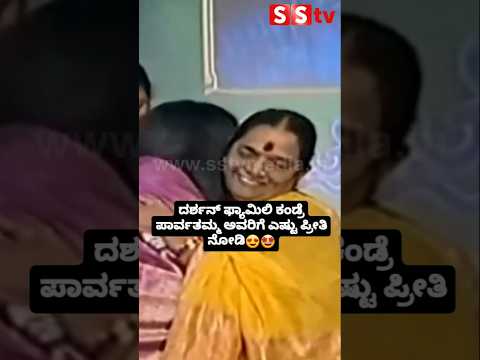 ದರ್ಶನ್ ಫ್ಯಾಮಿಲಿ ಕಂಡ್ರೆ ಪಾರ್ವತಮ್ಮ ಅವರಿಗೆ ಎಷ್ಟು ಪ್ರೀತಿ ನೋಡಿ😍🤩#sstv#indianactor#sandalwoodnews ದರ್ಶನ್ ಫ್ಯಾಮಿಲಿ ಕಂಡ್ರೆ ಪಾರ್ವತಮ್ಮ ಅವರಿಗೆ ಎಷ್ಟು ಪ್ರೀತಿ ನೋಡಿ😍🤩#sstv#indianactor#sandalwoodnews