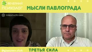 Третья сила. Разговор 84. Мысли Павлограда.