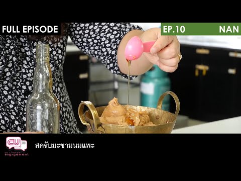 สครับมะขามนมแพะ | EP.10 | CU Channel Engagement 2021