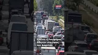 ‼ Οι οδηγοί που βρίσκονται στη Λεωφόρο Αθηνών προς το Δαφνί, καλούνται να κάνουν αναστροφή