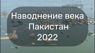 Наводнение века в Пакистане он по настоящему ушёл под воду