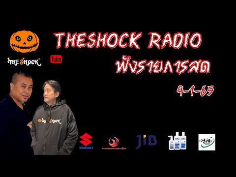 Live ฟังสด I ตั้ม รถขนไม้ - พี่ป๋อง กพลl วัน อังคาร ที่ 4 มกราคม 2565  I The Shock 13