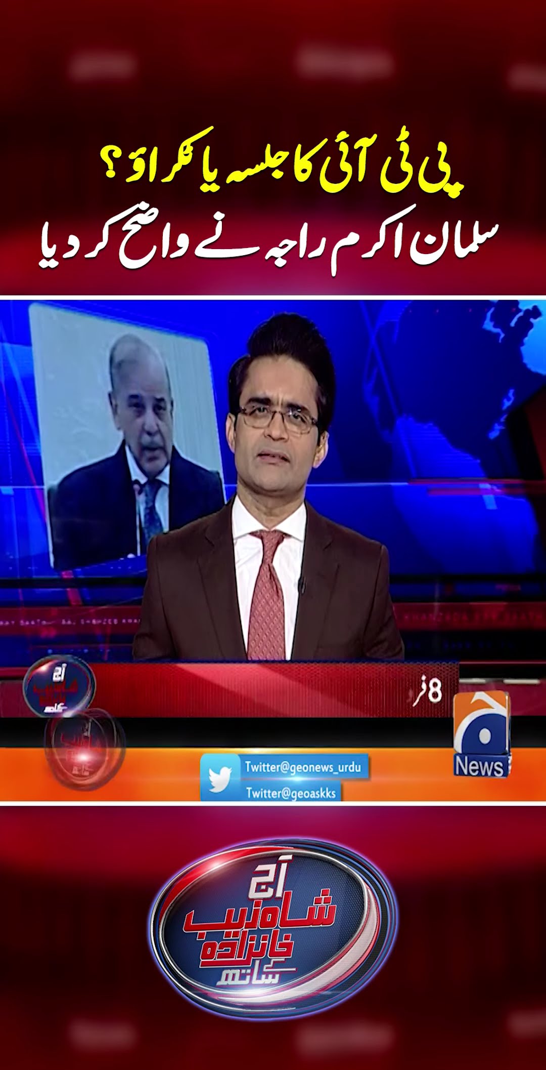 PTI Ka Jalsa Ya Takrao? - #shahzebkhanzada #geonews #shorts