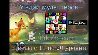 &quot;Угадай мульт героя&quot; -  ответы с 11 по 20 уровни.