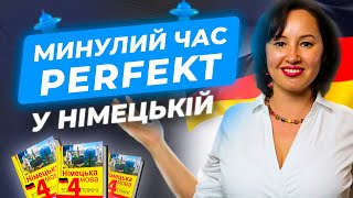 Perfekt. Минулий час у німецькій мові - перфект.