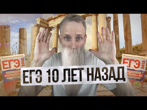 Каким был ЕГЭ по информатике в 2013 году? | Артем Пальчиков | Онлайн школа EXAMhack