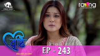 Bristi - বৃষ্টি | 15th May 2024 | Ep No 243