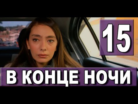 В конце ночи ответы