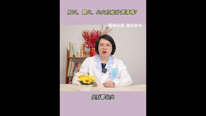 肝火、胃火、心火你能分得清嗎？ - 天天要聞