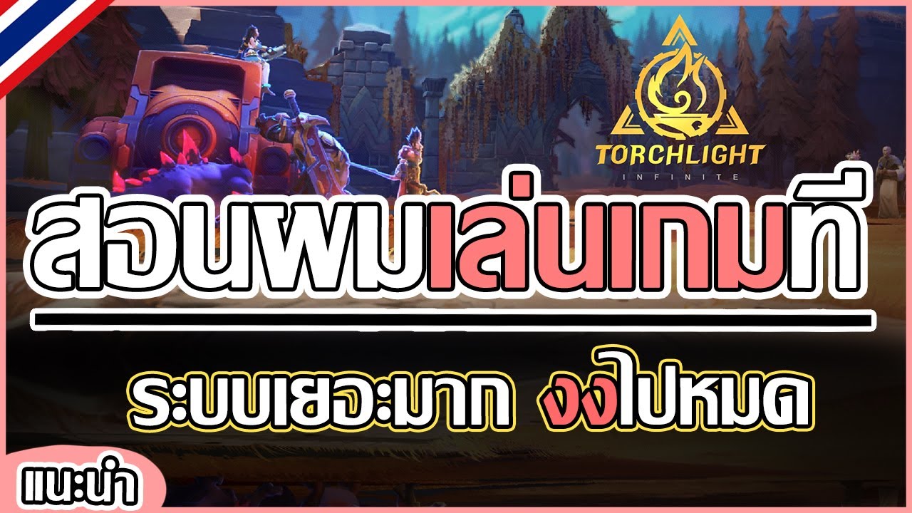 Torchlight: Infinite: สรุปเกมนี้มันเล่นยังไงกันแน่ แต่คิดว่าคอมเล่นไหว ลีคใหม่มาพอดี  | 🔴Live: 1