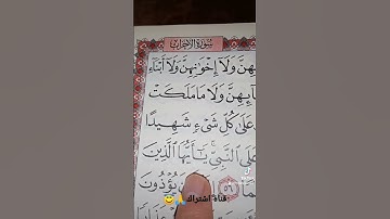 قورعان الكريم❤️سورة الاحزاب💚بصوت ماهر المعيقلي😇