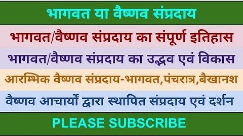 भागवत या वैष्णव संप्रदाय/धर्म/पंथ का इतिहास,उद्भव,विकास, पंचरात्र/पांचरात्र संप्रदाय,बैखानश संप्रदाय
