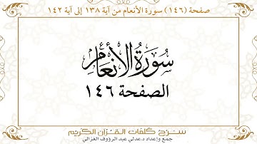صفحة 146سورة الأنعام من آية 138 إلى آية 142    https://quranwords.net