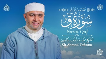 سورة ق ٓ/ القارئ أحمد عبدالحميد طاحون / المصحف المرتل من الصلاة 1447 ه / Surat Qaf / AhmedTahoun 