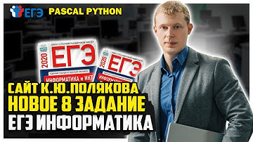 Новая задача 8 сайт К.Ю.Полякова #294 ЕГЭ по информатике