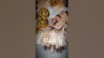 يا أميرتي يا جميلتي يا سيده كل النساء تصميم ل لانا محمد 