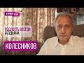 КОЛЕСНИКОВ: "На этот раз он ответил честно". Что творится с Путиным, ИДЕАЛЬНЫЙ КРИЗИС, Песков, НПЗ
