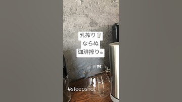 乳しぼりならぬ... #steepshot