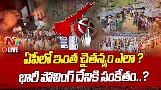 Live: ఏపీలో ఇంత చైతన్యం ఎలా? పోలింగ్ రికార్డుల్ని తిరగరాస్తుందా? | AP Elections 2024 | Ntv