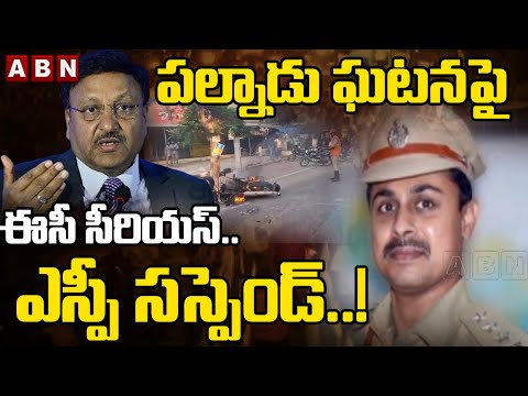 పల్నాడు ఘటనపై ఈసీ సీరియస్..ఎస్పీ సస్పెండ్..!! | EC Suspend Palnadu SP | ABN Telugu - ABNTELUGUTV