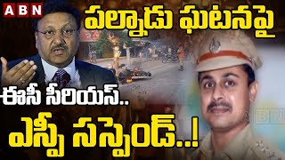 పల్నాడు ఘటనపై ఈసీ సీరియస్..ఎస్పీ సస్పెండ్..!! | EC Suspend Palnadu SP | ABN Telugu