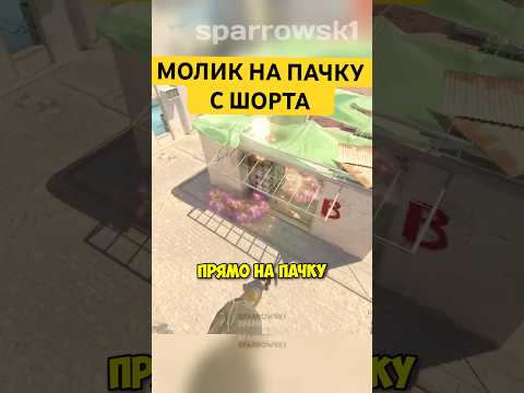 Mirage - молик на пачку Б плент! 🤯 | #counterstrike #counterstrike2 #cs2 #раскидка