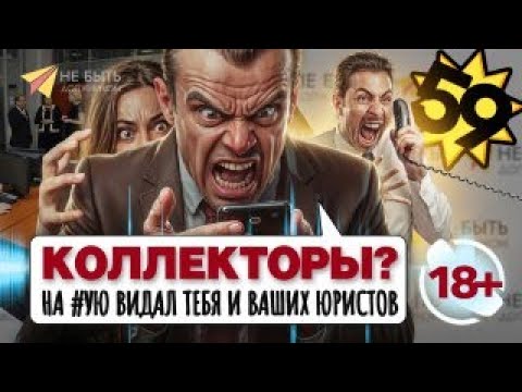 Как отвечать коллекторам⁉️ Антиколлекторы новый выпуск #небытьдолжником