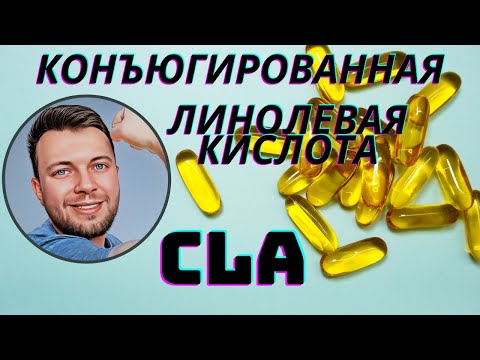 Еще один РАБОЧИЙ ЖИРОСЖИГАТЕЛЬ для мужчин и женщин! КЛК (CLA)