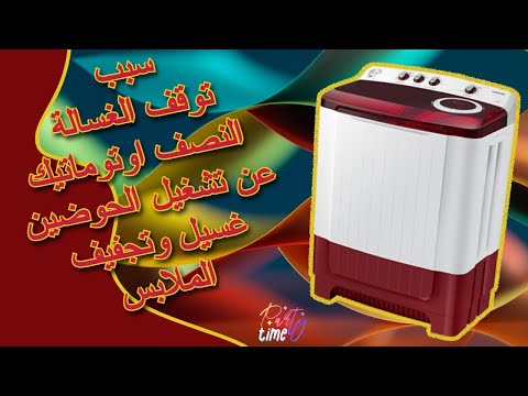 سبب توقف الغسالة النصف اوتوماتيك عن التشغيل توقف غسيل وتجفيف الملابس