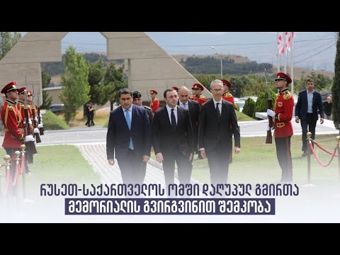 რუსეთ-საქართველოს ომში დაღუპულ გმირთა მემორიალის გვირგვინით შემკობა