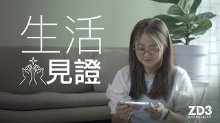 【生活見證】兒子昏迷不醒我能為他做的只有……ep.76信仰生活