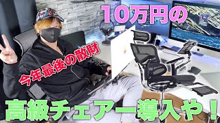 今年最後の散財！10万円の高級チェアー・エルゴヒューマンで作業効率アップ！タブレットスタンドも超便利！