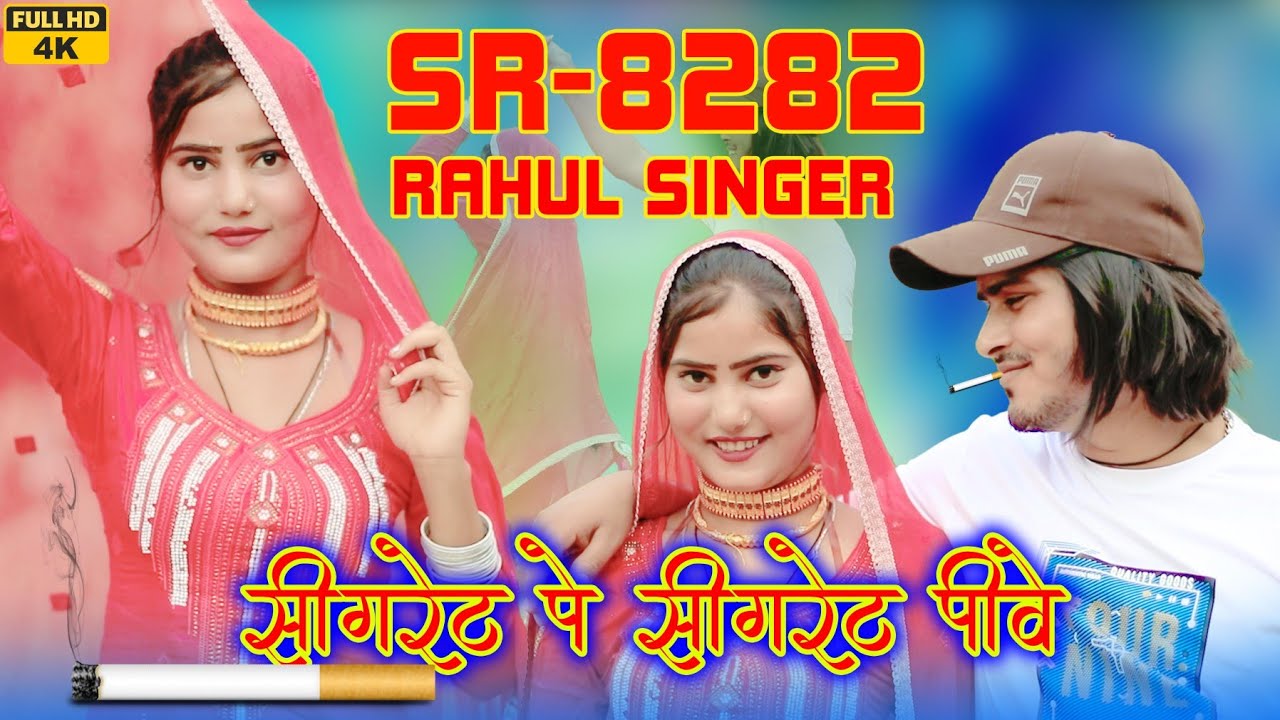 SR 8282 / राहुल सिंगर नियु सोंग / 4K Official Video Rahul Singer mewati || #Trending Song 2024