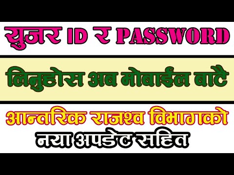 How To Create/Reset IRD Password || पान नं को युजर ID तथा PASSWORD बनाउनुहोस अब आफै !!