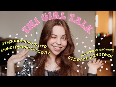 КАК ХОДИТЬ В ТУАЛЕТ ПРИ ПАРНЕ, СТРОГИЕ РОДИТЕЛИ И МЕНСТРУАЛЬНАЯ БОЛЬ