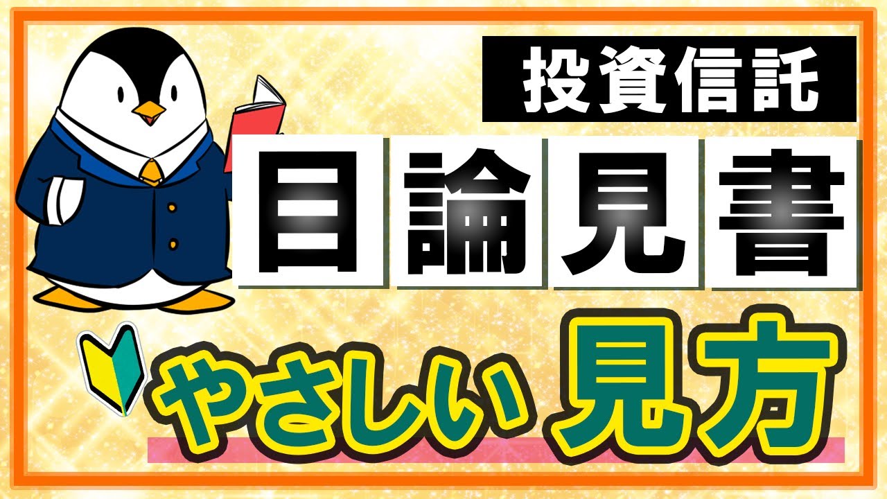 保存版 投資信託の目論見書のやさしい見方 初心者向けにイラスト解説 Youtube