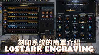 【失落的方舟】刻印系統的簡單介紹 Engraving Guide of Lostark