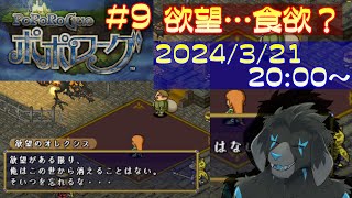 【ゲーム配信】PS1 ポポローグ を遊んでいくよ (Part_9)