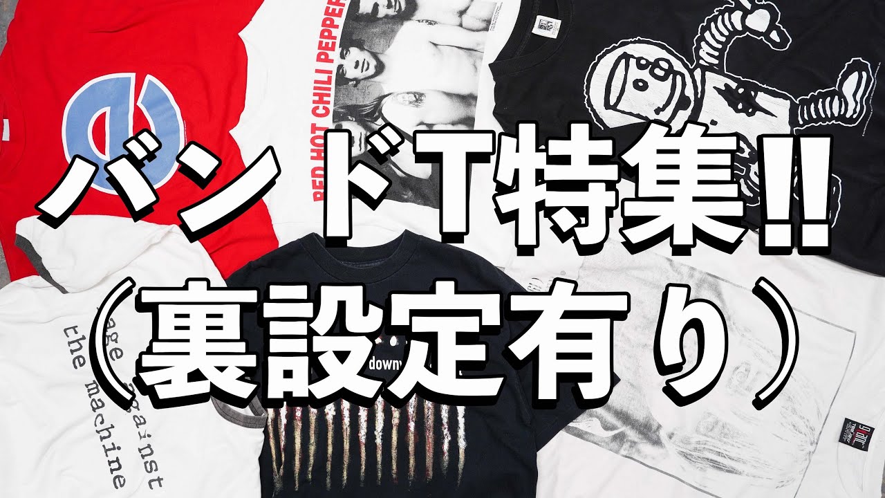 バンドTシャツ特集！！】全て90'sヴィンテージ！！超絶見応え有り