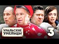 Уральские умельцы | Выпуск 3 | Познавательная программа от Уральских Пельменей