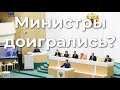 Министры доигрались?