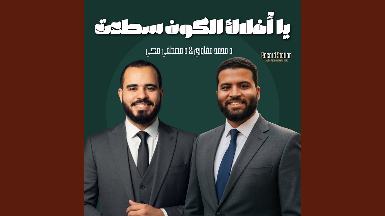 يا أفلاك الكون سطعت