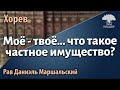 [55 часть]Моё - твоё... что такое частное имущество? Рав Даниэль Маршальский