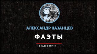 видео: Александр Казанцев - Фаэты (часть первая) | Абзац на пробу | картинка: Александр Казанцев - Фаэты (часть первая) | Абзац на пробу |