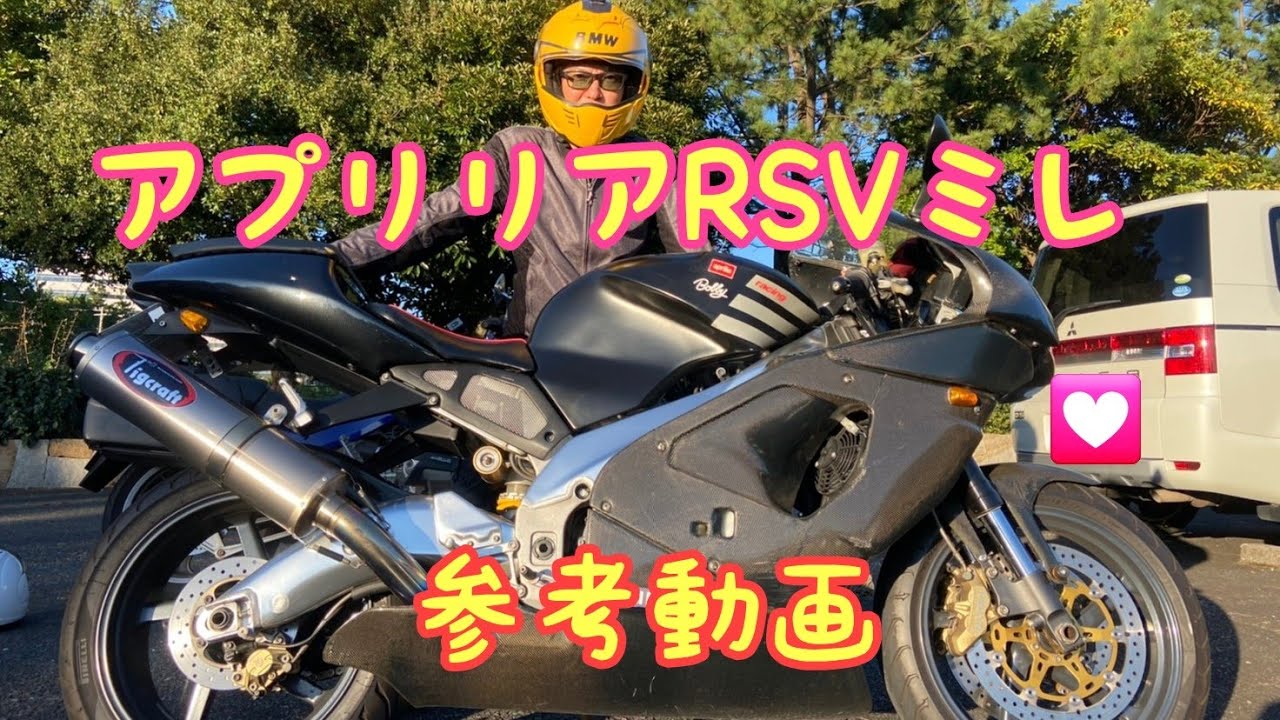 アプリリア RSVミレ 参考動画 Aprilia RSV1000R - YouTube