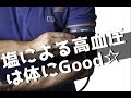 高血圧を下げるには天然塩がいい！減塩は悪　＝塩のお話part2＝　How to lower blood pressure with natural salts