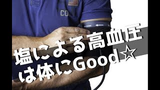 高血圧を下げるには天然塩がいい！減塩は悪　＝塩のお話part2＝　How to lower blood pressure with natural salts