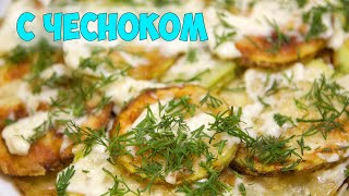 Обалденные ☆ЖАРЕНЫЕ КАБАЧКИ☆ с чесноком. Быстрый ужин на скорую руку Обалденные ☆ЖАРЕНЫЕ КАБАЧКИ☆ с чесноком. Быстрый ужин на скорую руку