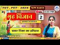 प्रसार शिक्षा का इतिहास | TGT/PGT Home Science | Class 2 | Important Concept | SADHNA MAAM