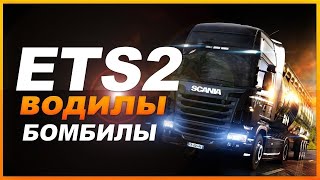🔴Стрим  Покатушки в Euro Truck Simulator 2 конвой🔴